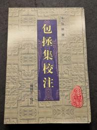 包拯集校注