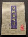 包拯集校注