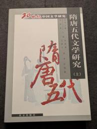 隋唐五代文学研究（上下）