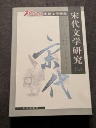 宋代文学研究（上下）