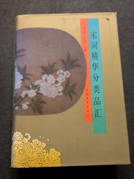 宋詞精華分類品匯
