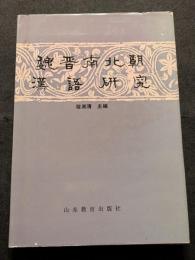 魏晋南北朝漢語研究