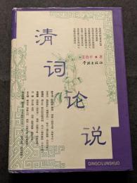 清詞論説