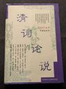 清詞論説