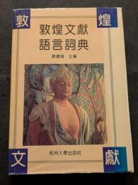 敦煌文献語言詞典