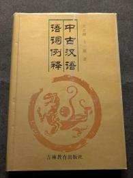 中古漢語語詞例釈