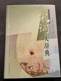 宋詞大辞典