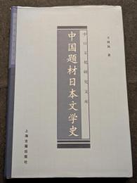 中国題材日本文学史