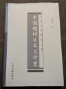 中国題材日本文学史