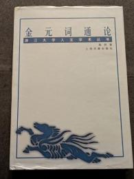 金元詞通論