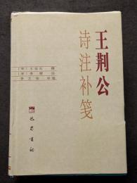 王荊公詩注補箋