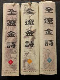 全遼金詩（上中下）