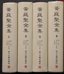黄庭堅全集（全4冊）
