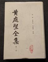 黄庭堅全集（全4冊）