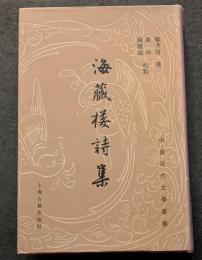 海蔵楼詩集