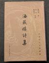海蔵楼詩集