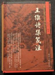 王維詩集箋注