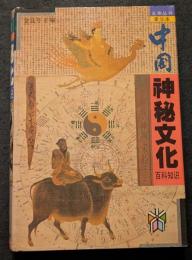 中国神秘文化百科知識