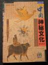 中国神秘文化百科知識