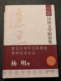 漢唐文学研賞集　楊明巻