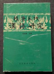 隋唐五代漢語研究