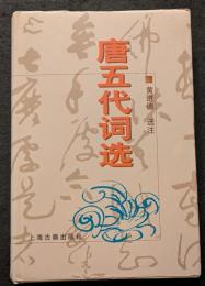 唐五代詞選