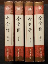 全金詩（全4冊）