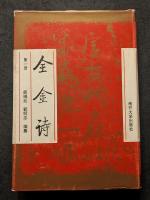 全金詩（全4冊）