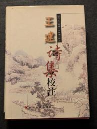 王建詩集校注