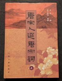唐宋人選唐宋詞（上下）