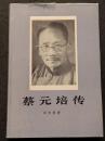 蔡元培伝