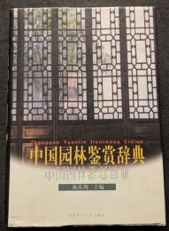 中国園林鑑賞辞典