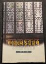 中国園林鑑賞辞典