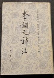 李調元詩注