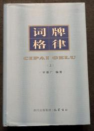 詞牌格律（上下）