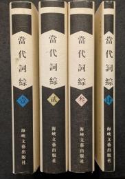 当代詞綜（全4冊）