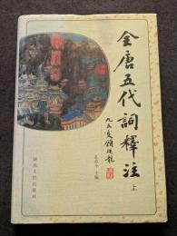 全唐五代詞釈注（上中下）