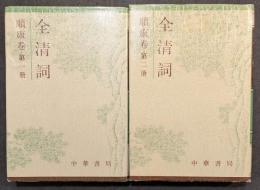 全清詞　順康巻（第1冊・第2冊）