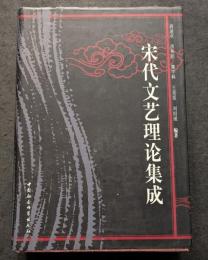 宋代文芸理論集成