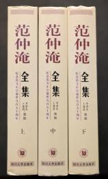 范仲淹全集（上中下）