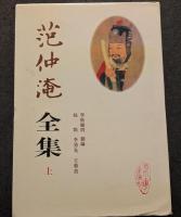 范仲淹全集（上中下）