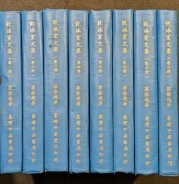 飲冰室文集（全8冊）