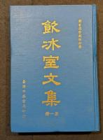 飲冰室文集（全8冊）