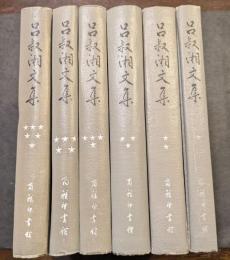 呂叔湘文集（全6冊）