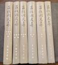 呂叔湘文集（全6冊）