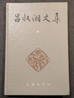 呂叔湘文集（全6冊）