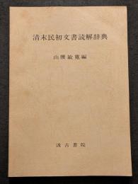 清末民初文書読解辞典