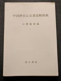 中国歴史公文書読解辞典