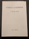 中国歴史公文書読解辞典