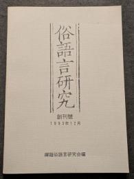 俗語言研究　創刊号～第五号（5冊）